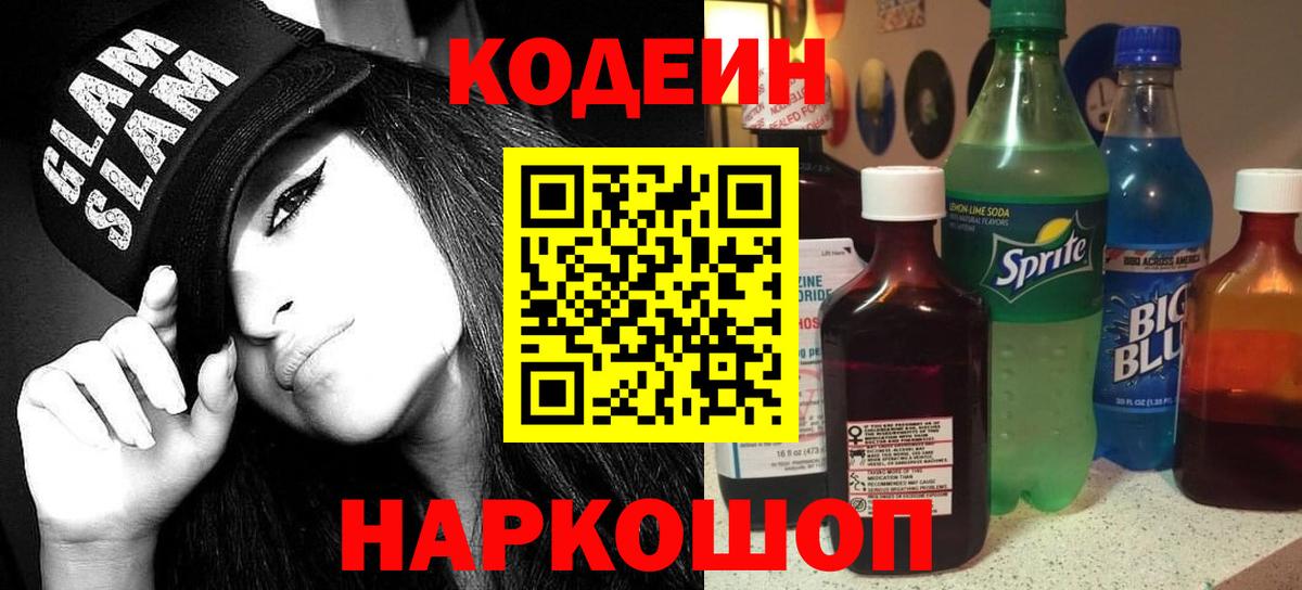 Codein напиток Lean (лин) Назарово